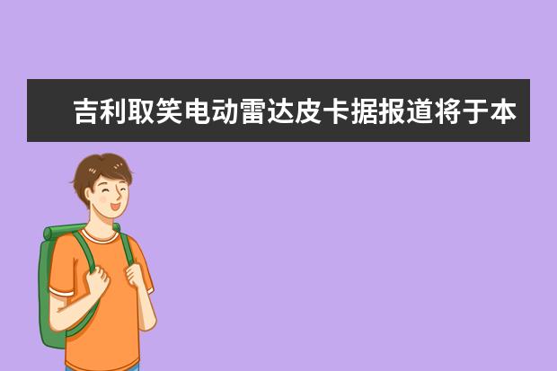 吉利取笑电动雷达皮卡据报道将于本月晚些时候首次亮相 吉利豪越落地价要多少钱（大概12.36万元起）