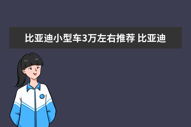 比亚迪小型车3万左右推荐 比亚迪f3新款自动挡落地价多少钱（比亚迪f3新款自动挡多少钱）