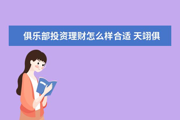 俱乐部投资理财怎么样合适 天翊俱乐部的克罗斯比理财