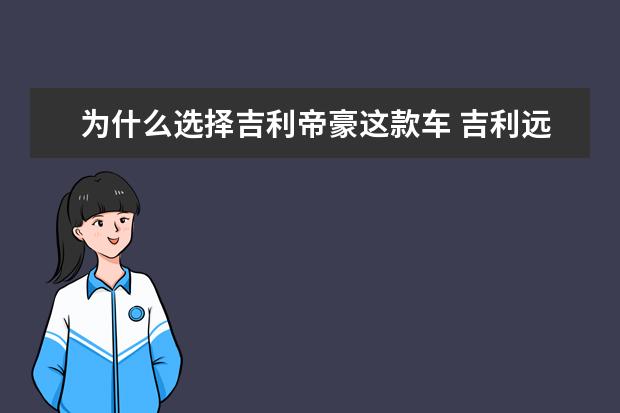 为什么选择吉利帝豪这款车 吉利远景x3顶配落地多少钱（全款落地7万）