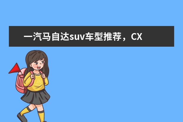 一汽马自达suv车型推荐，CX 大众越野车15万左右