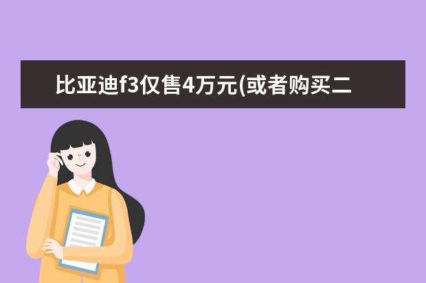 比亚迪f3仅售4万元(或者购买二手车练手) 比亚迪汽车的质量怎么样