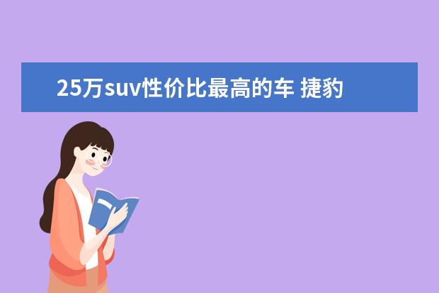 25万suv性价比最高的车 捷豹fpace保值率怎么样（中型suv排第49名）