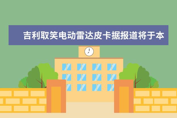 吉利取笑电动雷达皮卡据报道将于本月晚些时候首次亮相 口碑最好的国产SUV