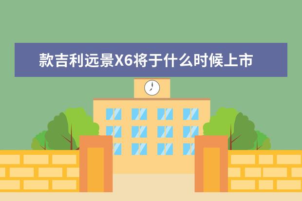 款吉利远景X6将于什么时候上市 吉利汽车的CVT变速箱寿命多长