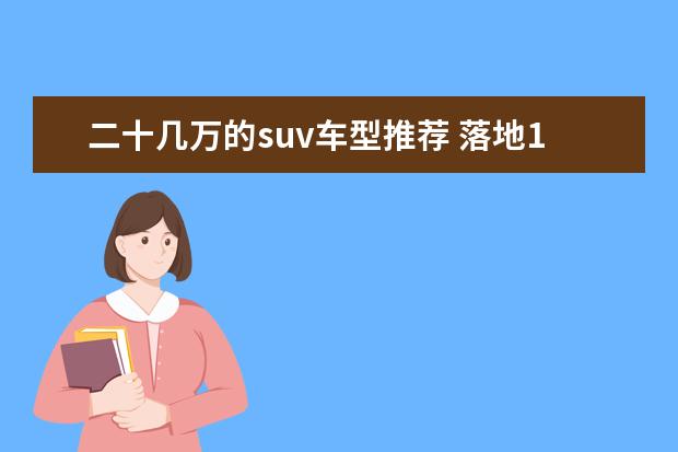 二十几万的suv车型推荐 落地15万的suv哪款好