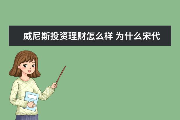 威尼斯投资理财怎么样 为什么宋代经济这么发达?