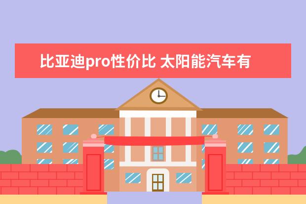 比亚迪pro性价比 太阳能汽车有哪些品牌