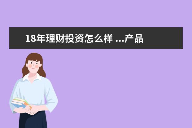 18年理财投资怎么样 ...产品有人买了吗,工行的非保本PR2风险大吗,有过来...