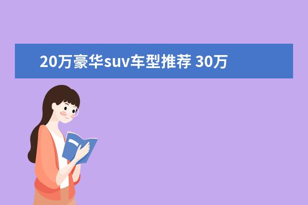 20万豪华suv车型推荐 30万以上的新款SUV车型推荐