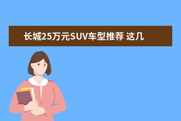 长城25万元SUV车型推荐 这几款车性价比高还不贵