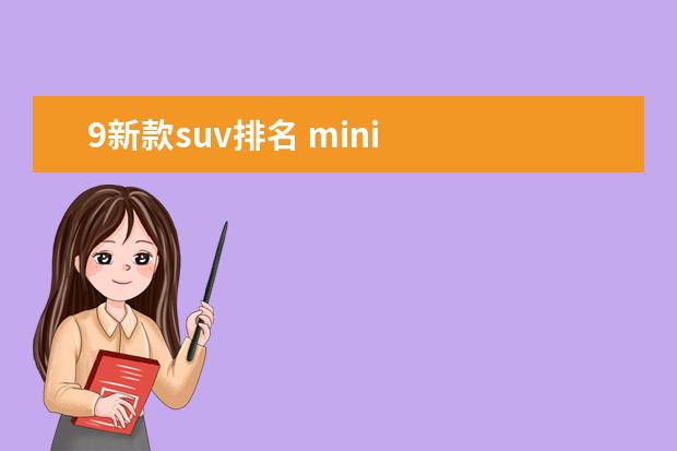 9新款suv排名 mini