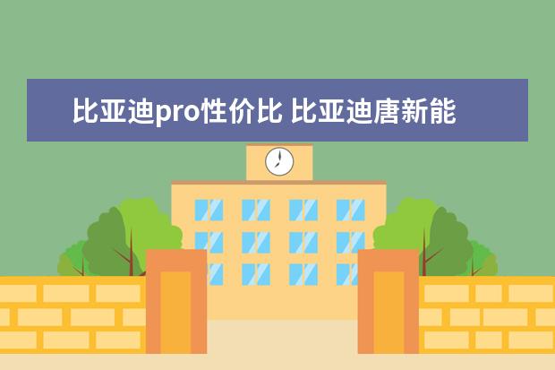 比亚迪pro性价比 比亚迪唐新能源二手车