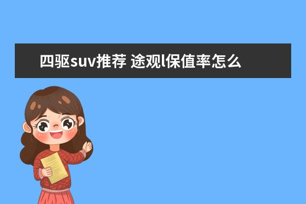 四驱suv推荐 途观l保值率怎么样（中型suv排第11名）