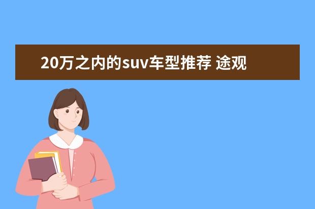 20万之内的suv车型推荐 途观l保值率怎么样（中型suv排第11名）