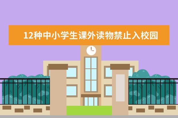 12种中小学生课外读物禁止入校园