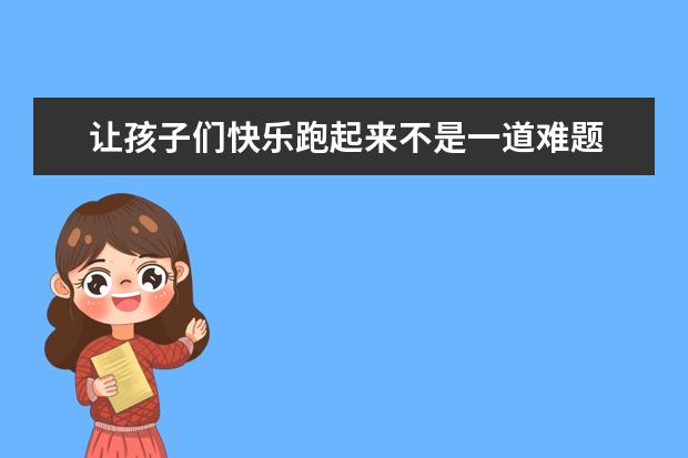 让孩子们快乐跑起来不是一道难题