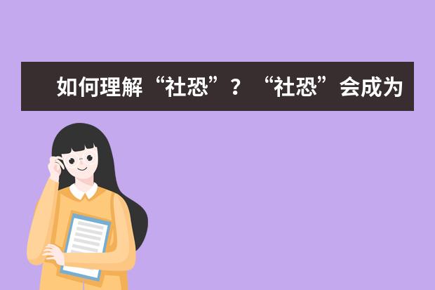 如何理解“社恐”？“社恐”会成为我们时代的流行病吗