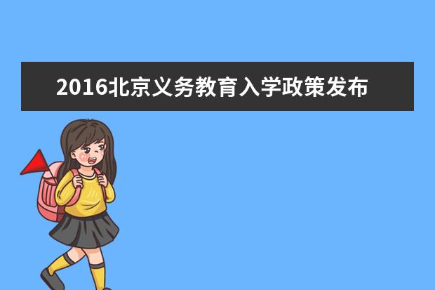 2016北京义务教育入学政策发布:入学政策红利解读