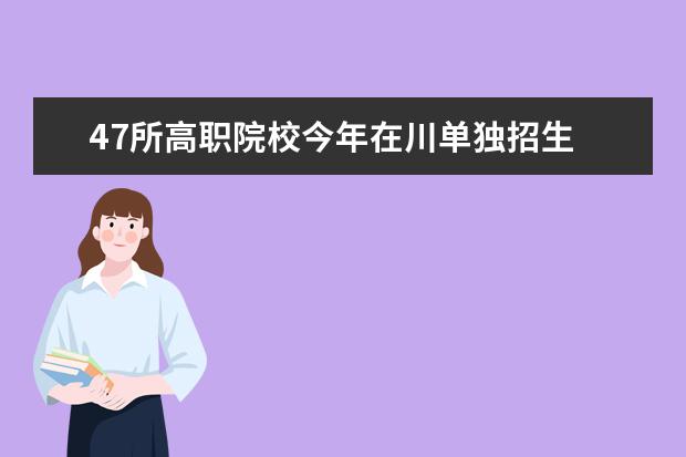 47所高职院校今年在川单独招生