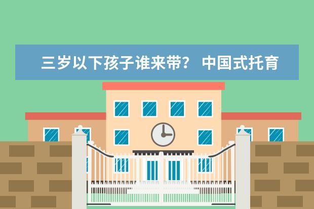 三岁以下孩子谁来带？ 中国式托育困住年轻父母