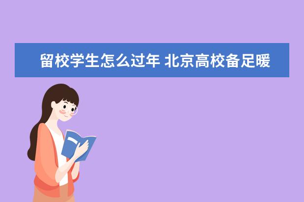 留校学生怎么过年 北京高校备足暖心“年货”