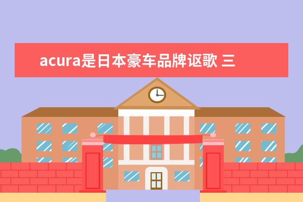 acura是日本豪车品牌讴歌 三菱欧蓝德变速箱品牌是什么