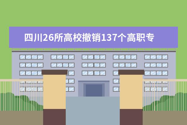 四川26所高校撤销137个高职专业