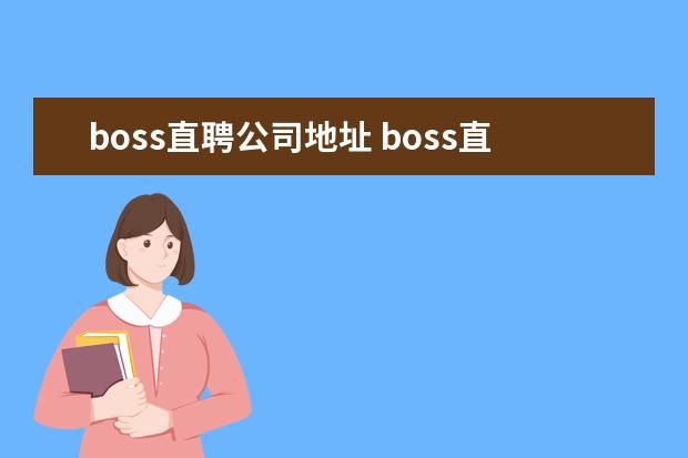 boss直聘公司地址 boss直聘的公司地址是应聘地址吗