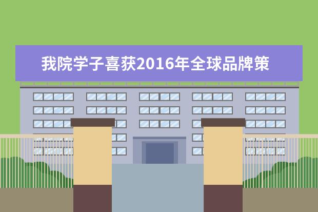 我院学子喜获2016年全球品牌策划大赛中国地区微电影大赛中三等奖