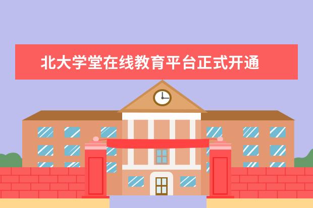 北大学堂在线教育平台正式开通