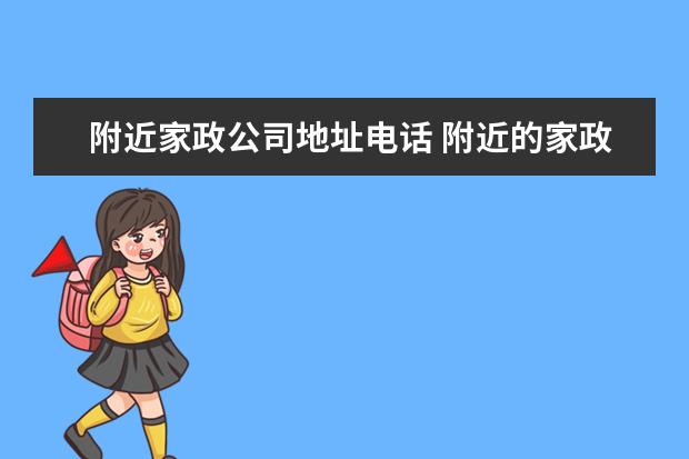 附近家政公司地址电话 附近的家政公司详细地址