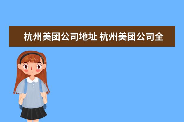 杭州美团公司地址 杭州美团公司全称