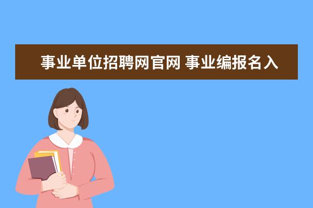 事业单位招聘网官网 事业编报名入口官网