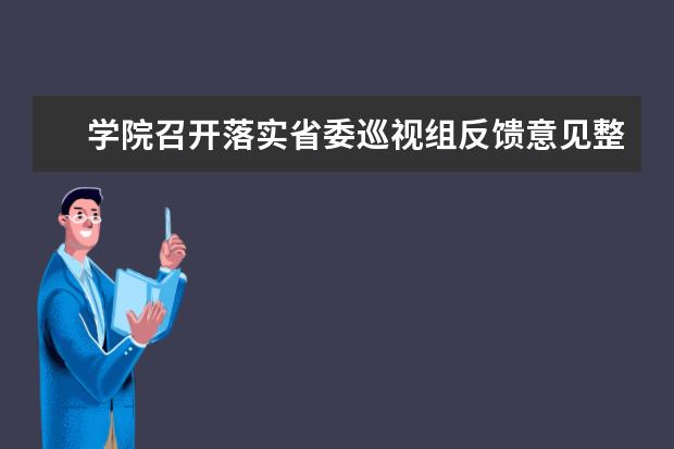 学院召开落实省委巡视组反馈意见整改工作动员会