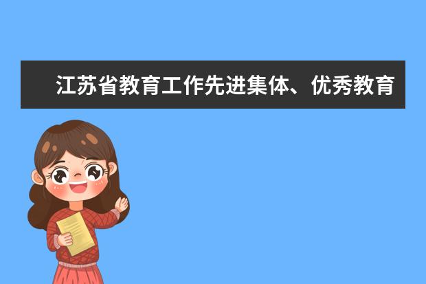 江苏省教育工作先进集体、优秀教育工作者候选人推荐名单公示