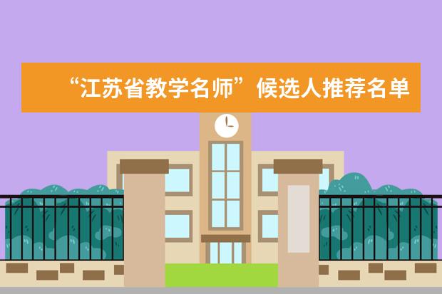 “江苏省教学名师”候选人推荐名单公示