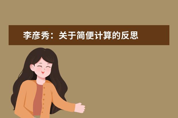 李彦秀：关于简便计算的反思