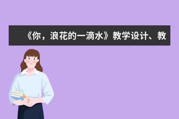 《你，浪花的一滴水》教学设计、教学反思、评课、说课稿以及课堂实录