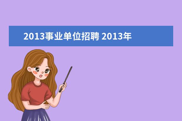 2013事业单位招聘 2013年山东济宁事业单位招聘人数是多少?有什么单位?...