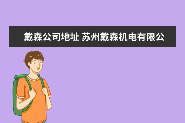 戴森公司地址 苏州戴森机电有限公司怎么样?