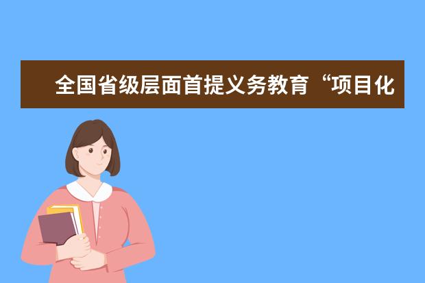 全国省级层面首提义务教育“项目化学习”