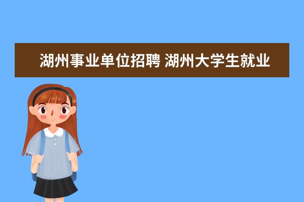 湖州事业单位招聘 湖州大学生就业补贴申请条件