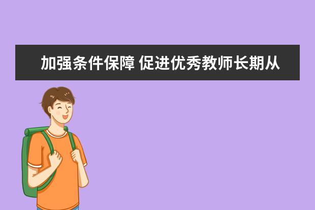 加强条件保障 促进优秀教师长期从教、终身从教