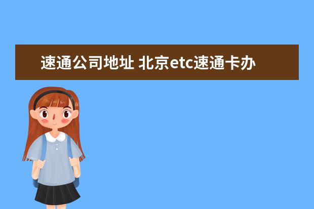 速通公司地址 北京etc速通卡办理网点