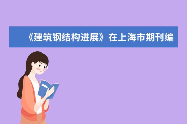 《建筑钢结构进展》在上海市期刊编校质量检查中被评为编校质量优秀期刊