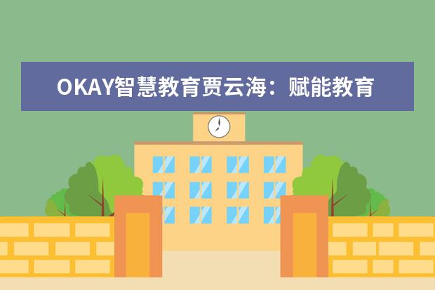 OKAY智慧教育贾云海：赋能教育 学习者主权时代已来