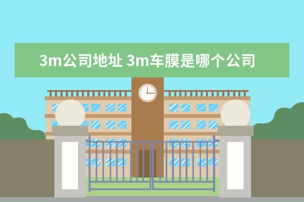 3m公司地址 3m车膜是哪个公司的?他们官网是多少?