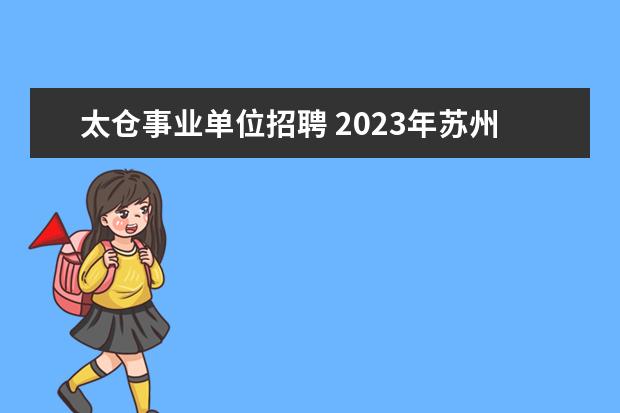 太仓事业单位招聘 2023年苏州太仓市事业单位公开招聘工作人员公告? - ...