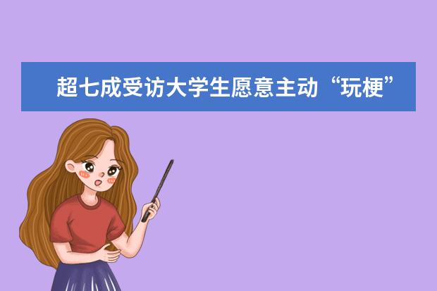 超七成受访大学生愿意主动“玩梗” “玩梗”能成为社交“快捷键”吗